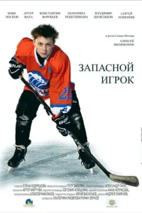 Запасной игрок русский сериал